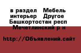  в раздел : Мебель, интерьер » Другое . Башкортостан респ.,Мечетлинский р-н